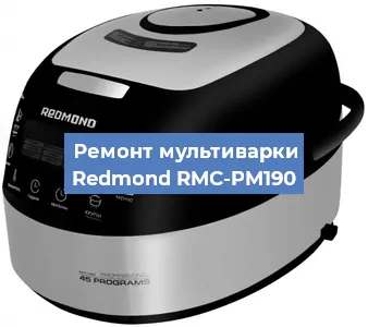 Ремонт мультиварки Redmond RMC-PM190 в Новосибирске
